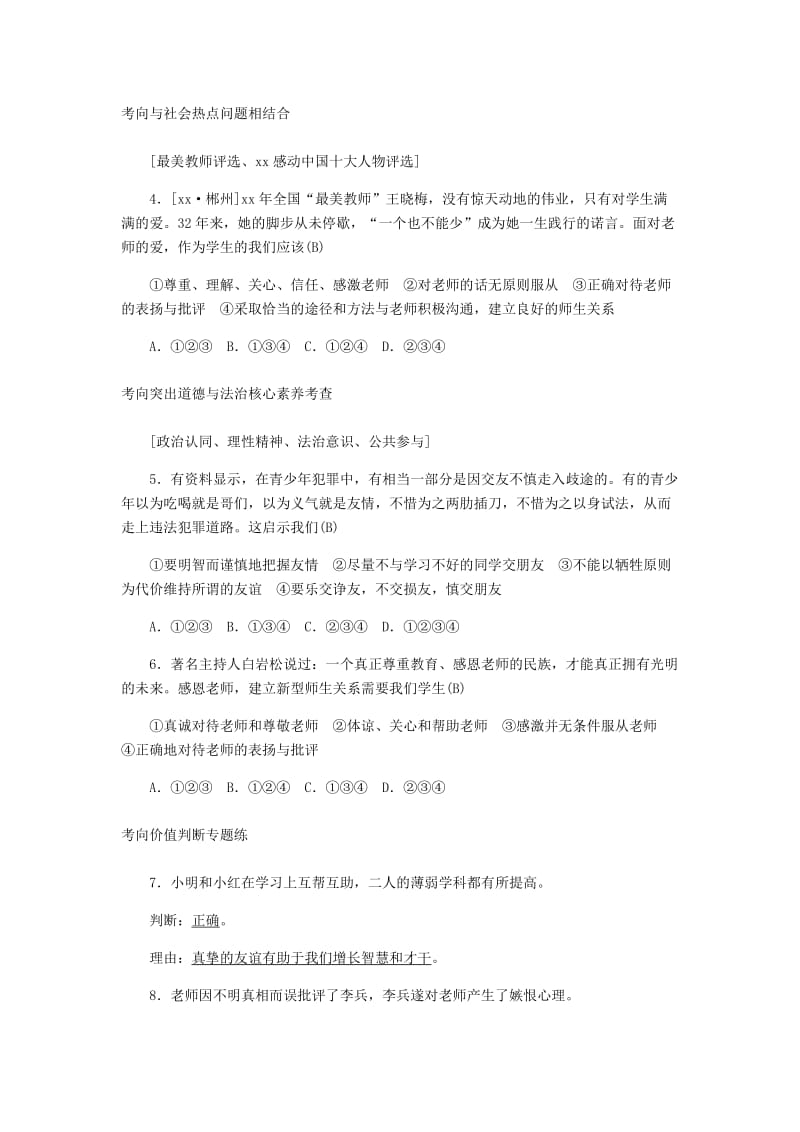 山东省德州市2019年中考道德与法治 第六单元 相逢是首歌练习1.doc_第2页