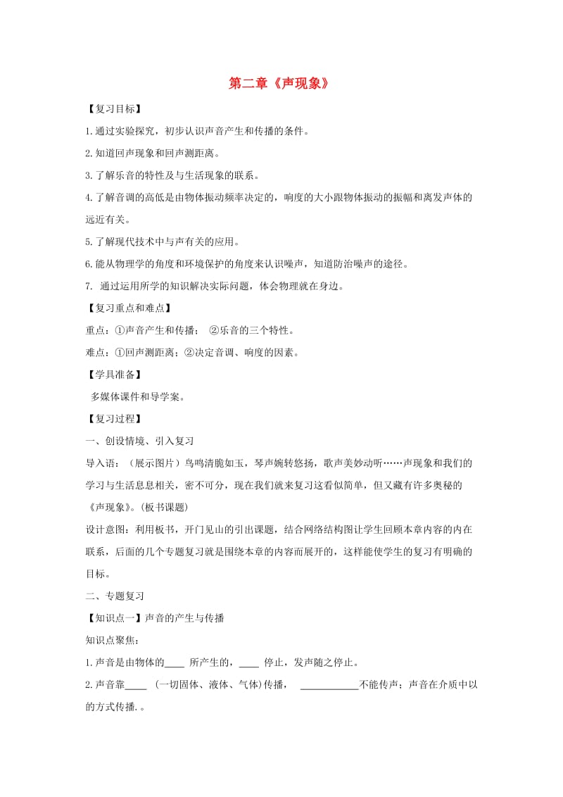 八年级物理上册 第二章声现象复习教学设计 （新版）新人教版.doc_第1页