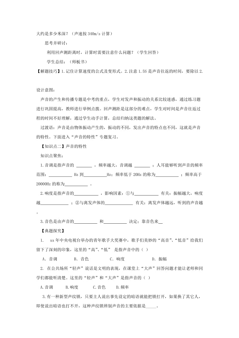 八年级物理上册 第二章声现象复习教学设计 （新版）新人教版.doc_第3页