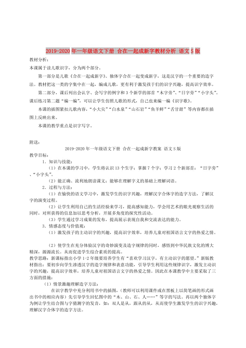 2019-2020年一年级语文下册 合在一起成新字教材分析 语文S版.doc_第1页