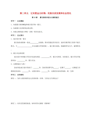 廣東省河源市江東新區(qū)七年級歷史下冊 第10課 蒙古的興起與元朝的建立練習 新人教版.doc