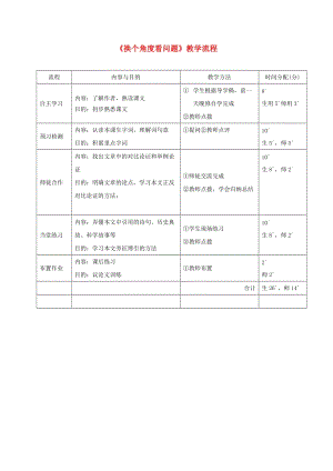 廣東省河源市八年級語文下冊 第二單元 8換個(gè)角度看問題教學(xué)流程 語文版.doc