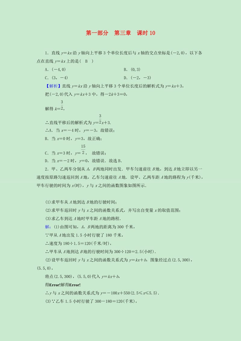 遵义专版2019中考数学高分一轮复习第一部分教材同步复习第三章函数课时10一次函数权威预测.doc_第1页