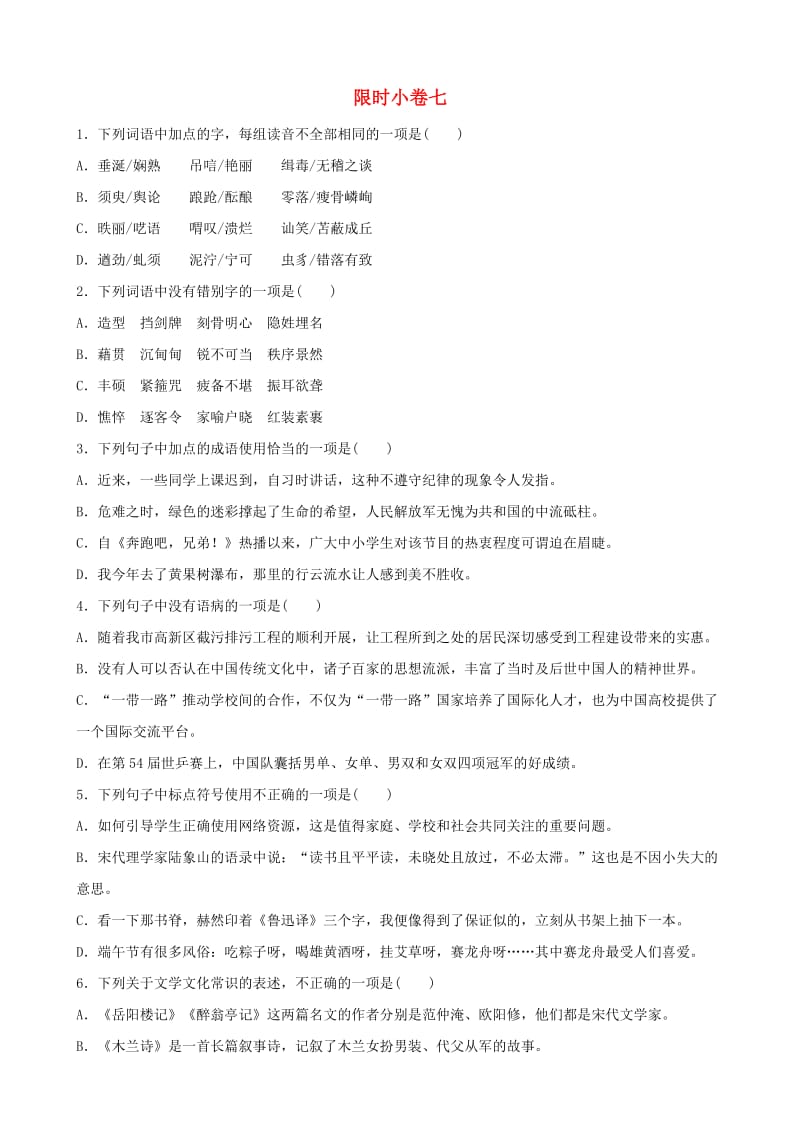 山东省临沂市2019年中考语文 限时小卷复习七.doc_第1页