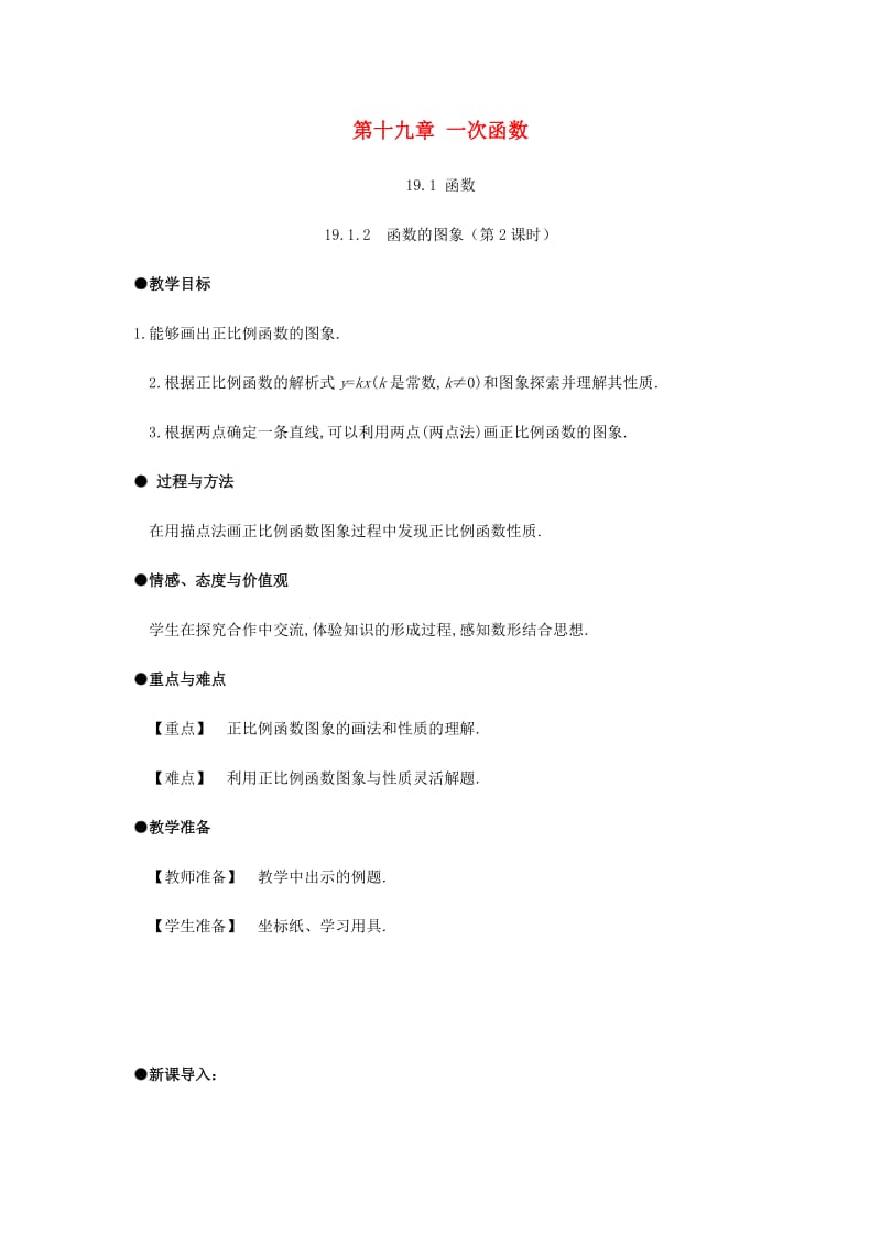 2019年春八年级数学下册 第19章 一次函数 19.1 函数 19.1.2 函数的图像（第2课时）教案 （新版）新人教版.doc_第1页