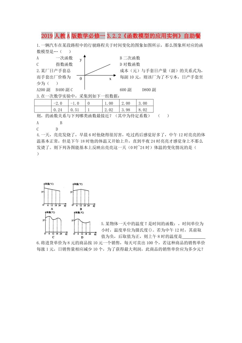 2019人教A版数学必修一3.2.2《函数模型的应用实例》自助餐.doc_第1页