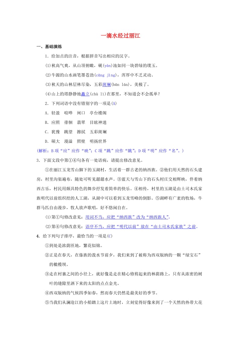 八年级语文下册 第五单元 20《一滴水经过丽江》同步测练 新人教版.doc_第1页