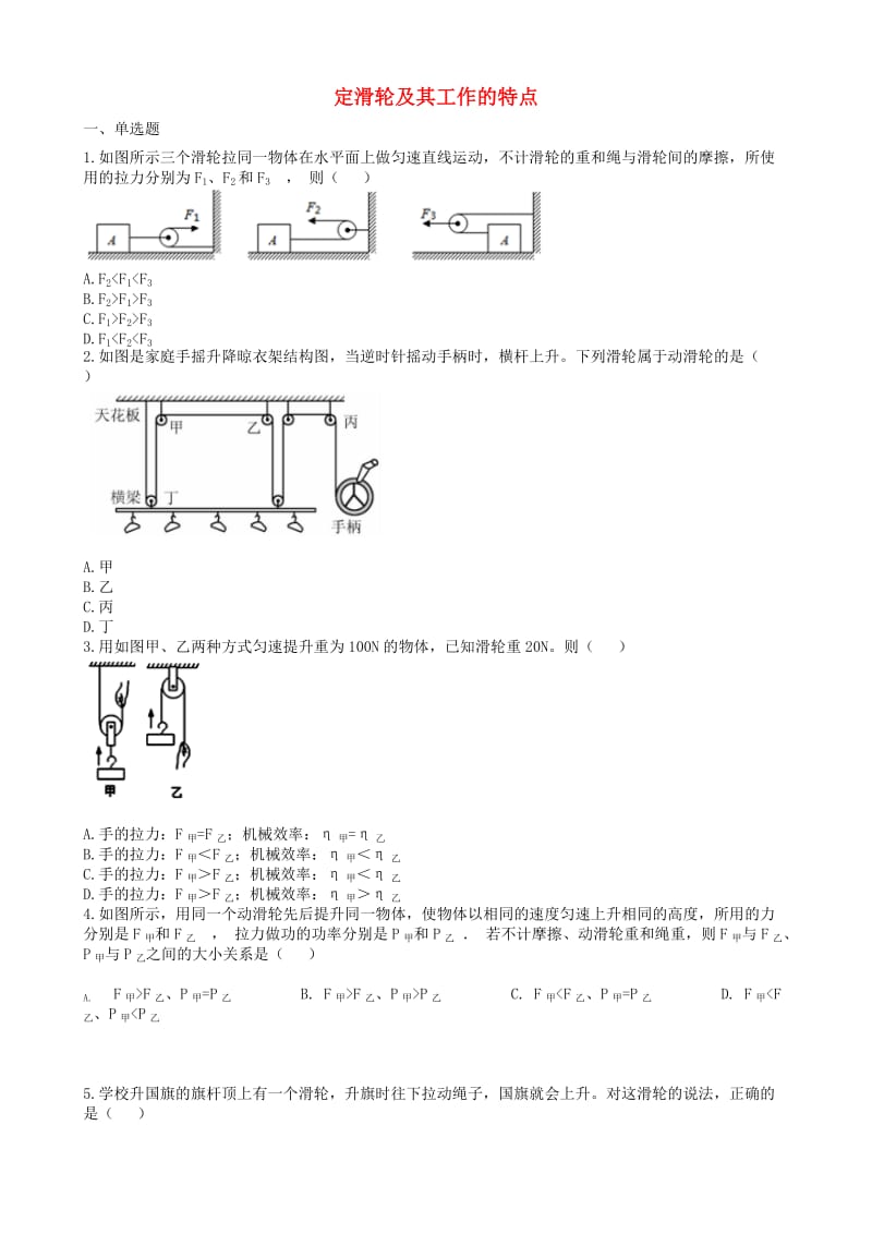 2019中考物理 知识点全突破系列 专题57 定滑轮及其工作的特点（含解析）.doc_第1页