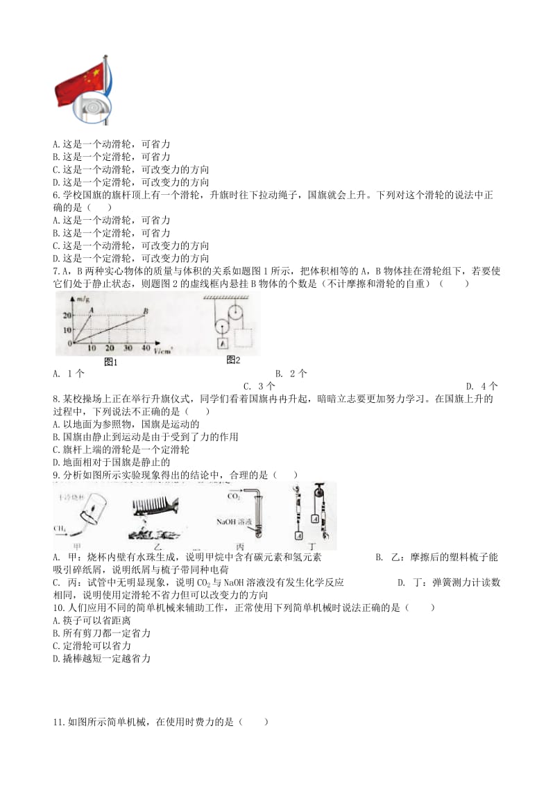 2019中考物理 知识点全突破系列 专题57 定滑轮及其工作的特点（含解析）.doc_第2页