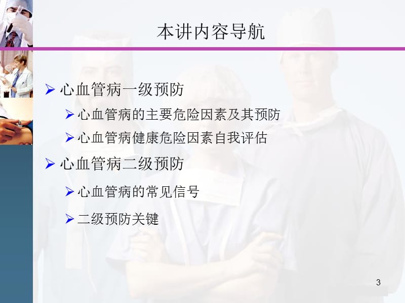 心血管病防治健康教育ppt课件_第3页