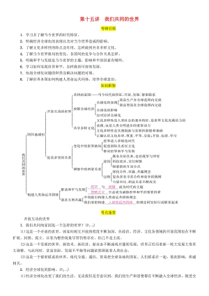 （貴陽專版）2019屆中考道德與法治總復(fù)習(xí) 九下 第十五講 我們共同的世界習(xí)題.doc