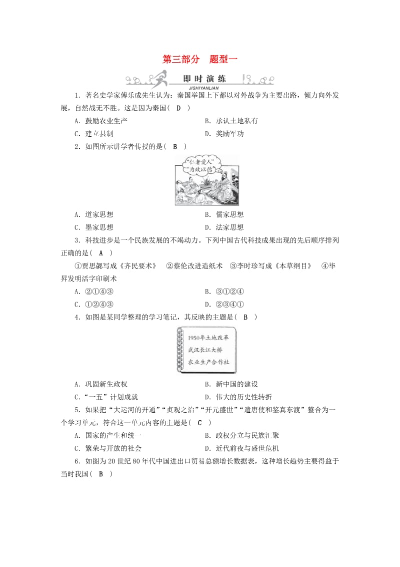 安徽省2019中考历史决胜三轮复习 第3部分 题型突破全辑 题型1 单项选择即时演练.doc_第1页