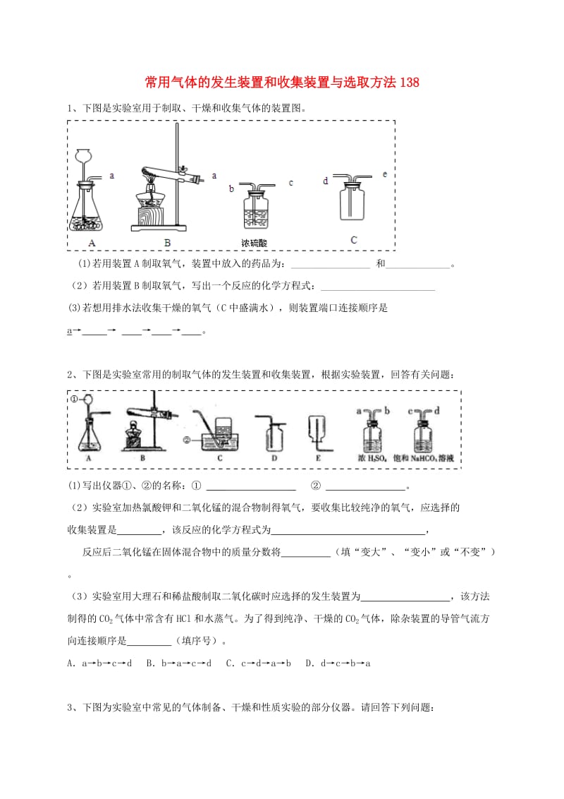 吉林省吉林市中考化学复习练习 常用气体的发生装置和收集装置与选取方法138 新人教版.doc_第1页