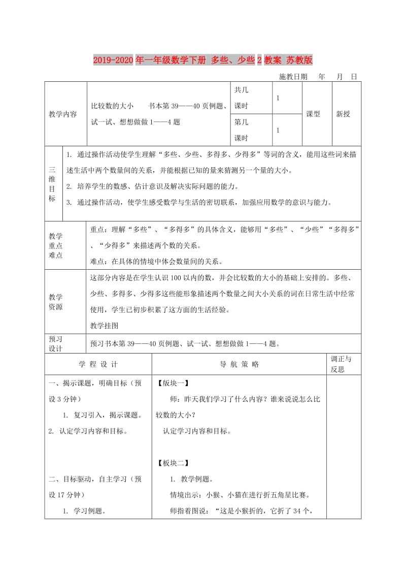 2019-2020年一年级数学下册 多些、少些2教案 苏教版.doc_第1页