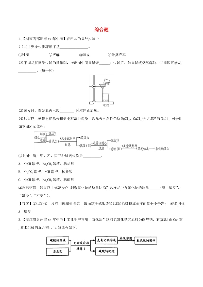 中考化学各地考题分类练习卷 综合题专题.doc_第1页