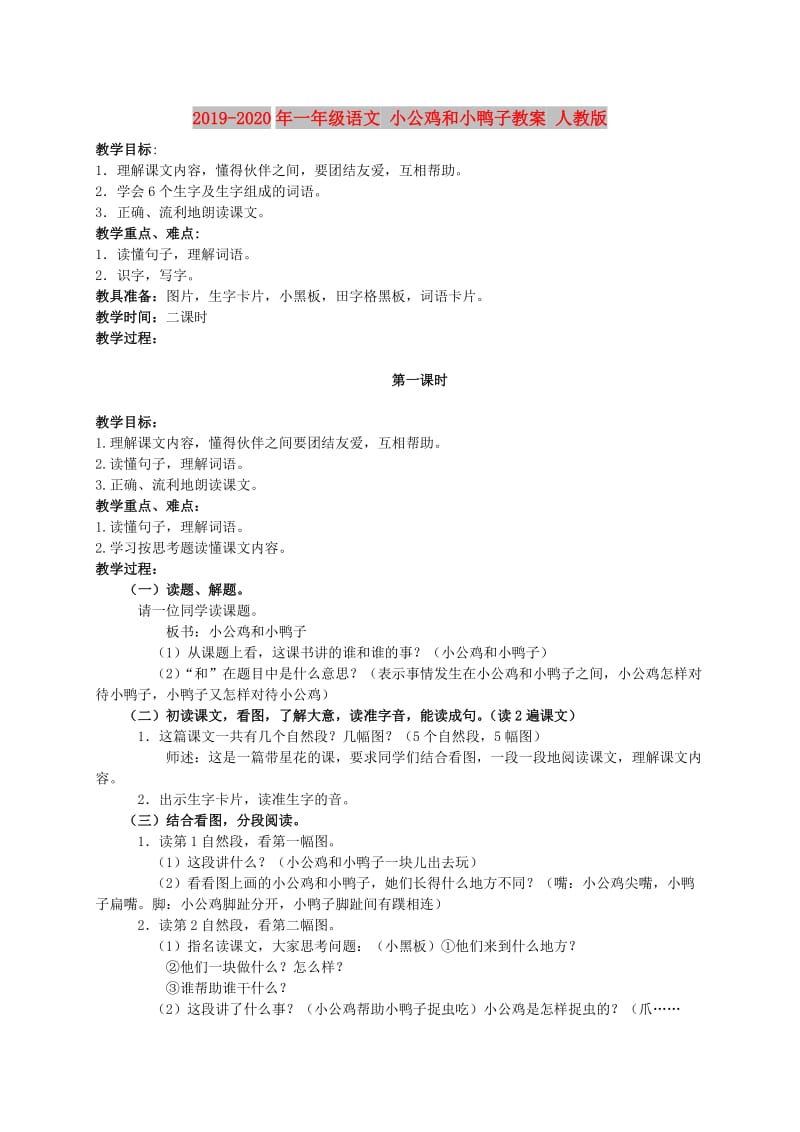 2019-2020年一年级语文 小公鸡和小鸭子教案 人教版.doc_第1页