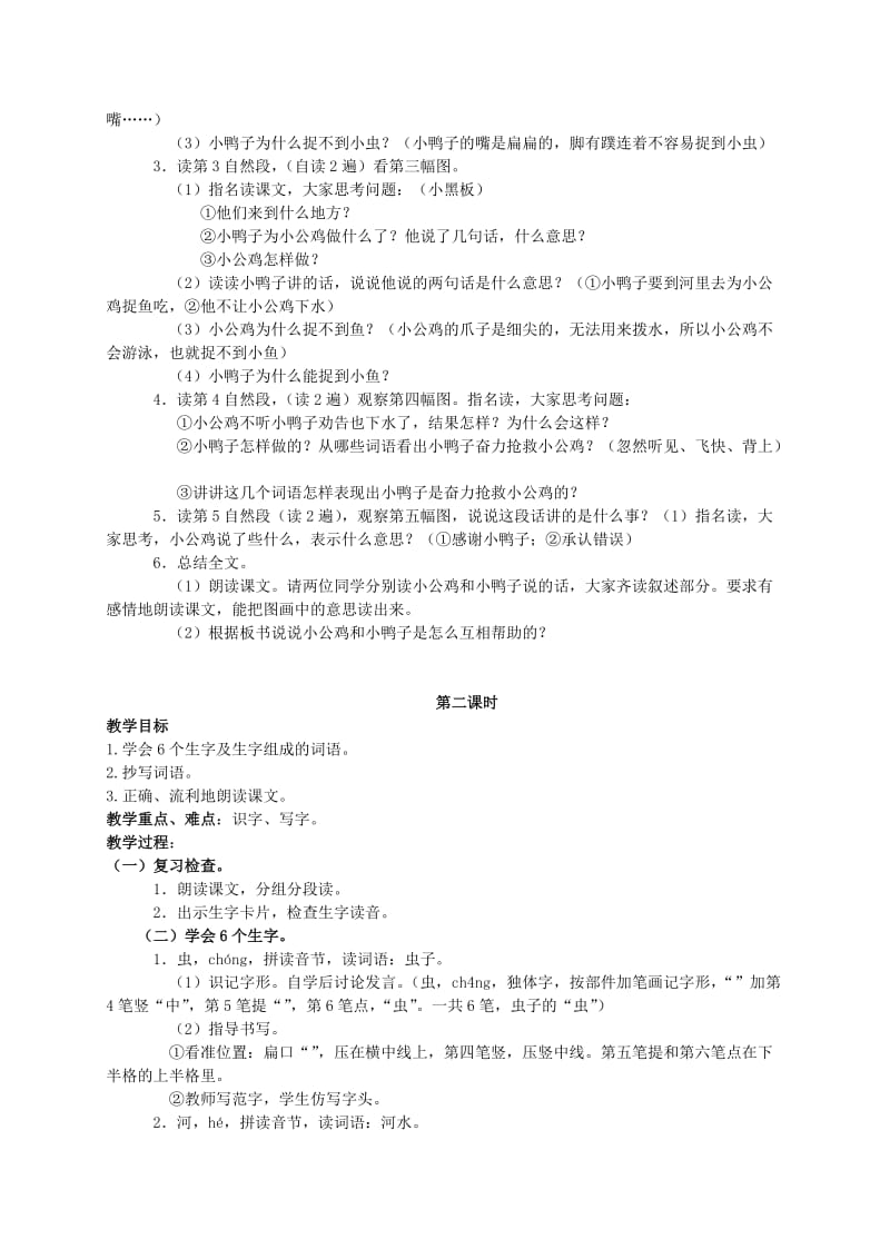 2019-2020年一年级语文 小公鸡和小鸭子教案 人教版.doc_第2页