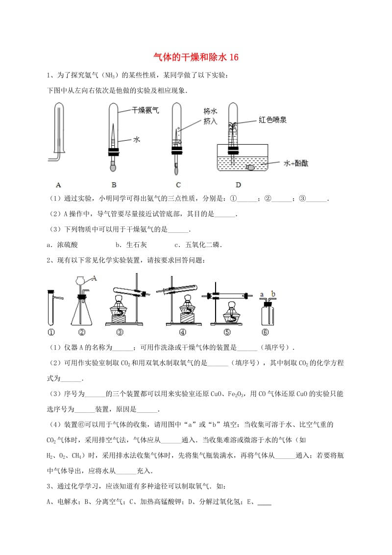 吉林省吉林市中考化学复习练习 气体的干燥和除水16 新人教版.doc_第1页