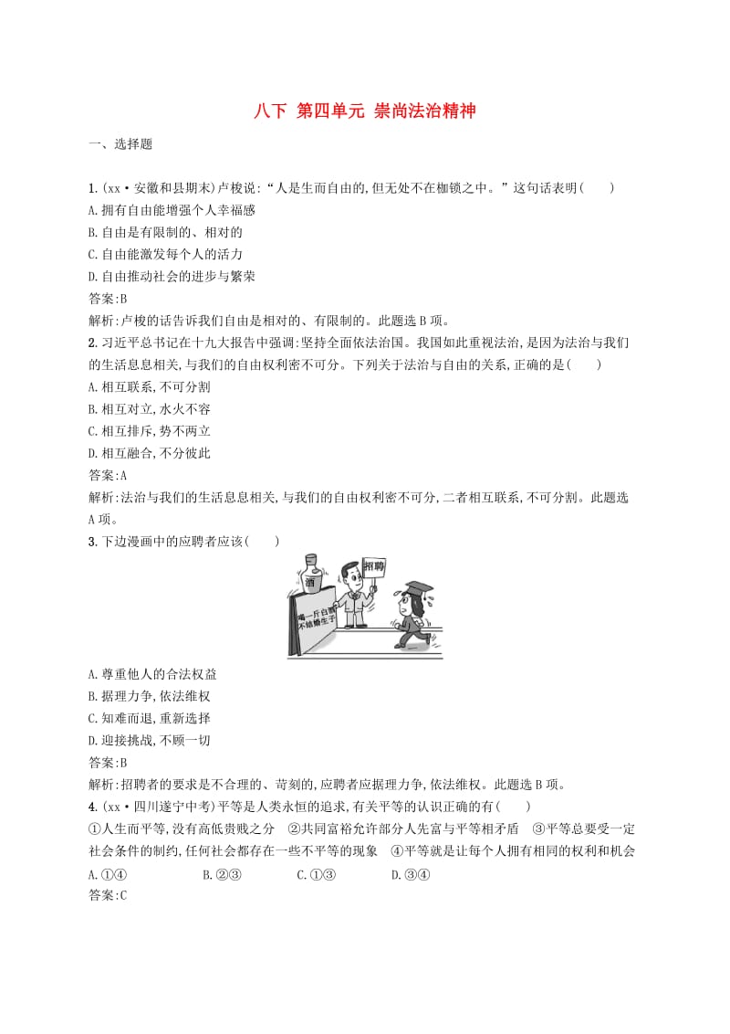 2019届中考道德与法治八下第四单元崇尚法治精神练习新人教版.doc_第1页