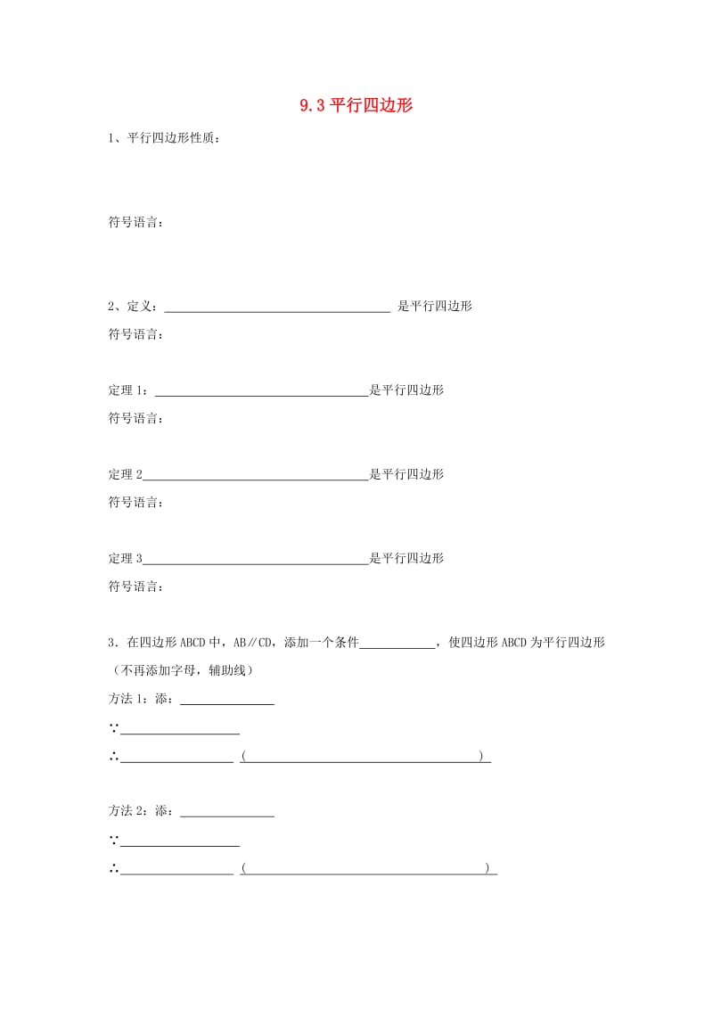 江苏省淮安市淮阴区凌桥乡八年级数学下册 9.3 平行四边形（6）同步测试 （新版）苏科版.doc_第1页