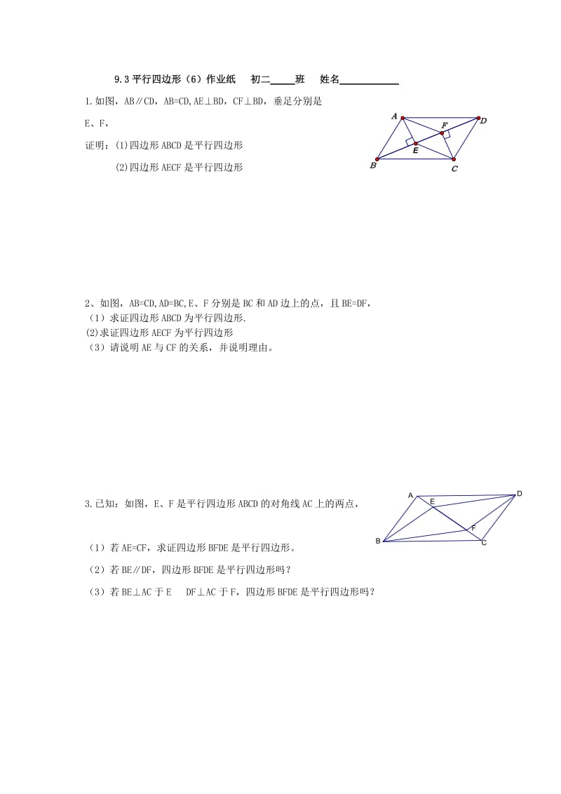 江苏省淮安市淮阴区凌桥乡八年级数学下册 9.3 平行四边形（6）同步测试 （新版）苏科版.doc_第2页