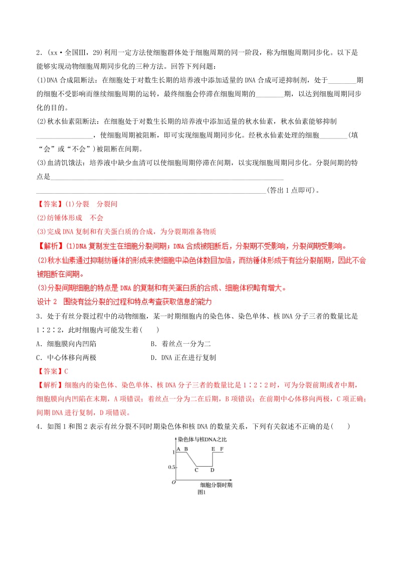 2019-2020年高考生物二轮复习核心考点之提分冲刺专题05细胞的生命历程含减数分裂.doc_第3页