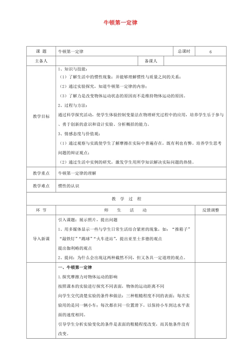 天津市静海区八年级物理下册 8.1 牛顿第一定律教案1 （新版）新人教版.doc_第1页