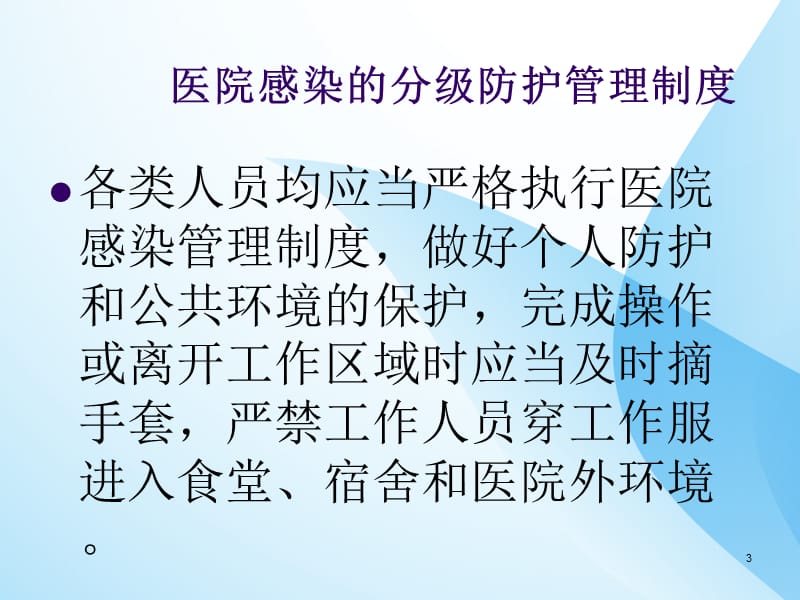 医院感染的分级防护ppt课件_第3页