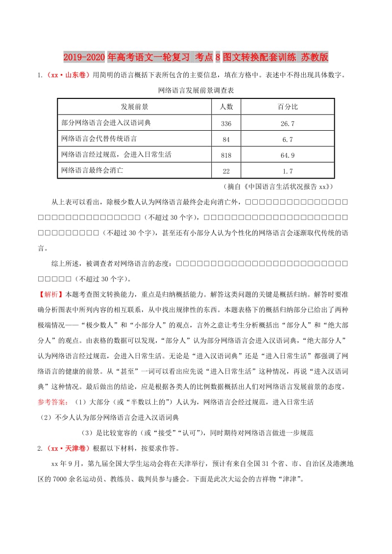 2019-2020年高考语文一轮复习 考点8图文转换配套训练 苏教版.doc_第1页