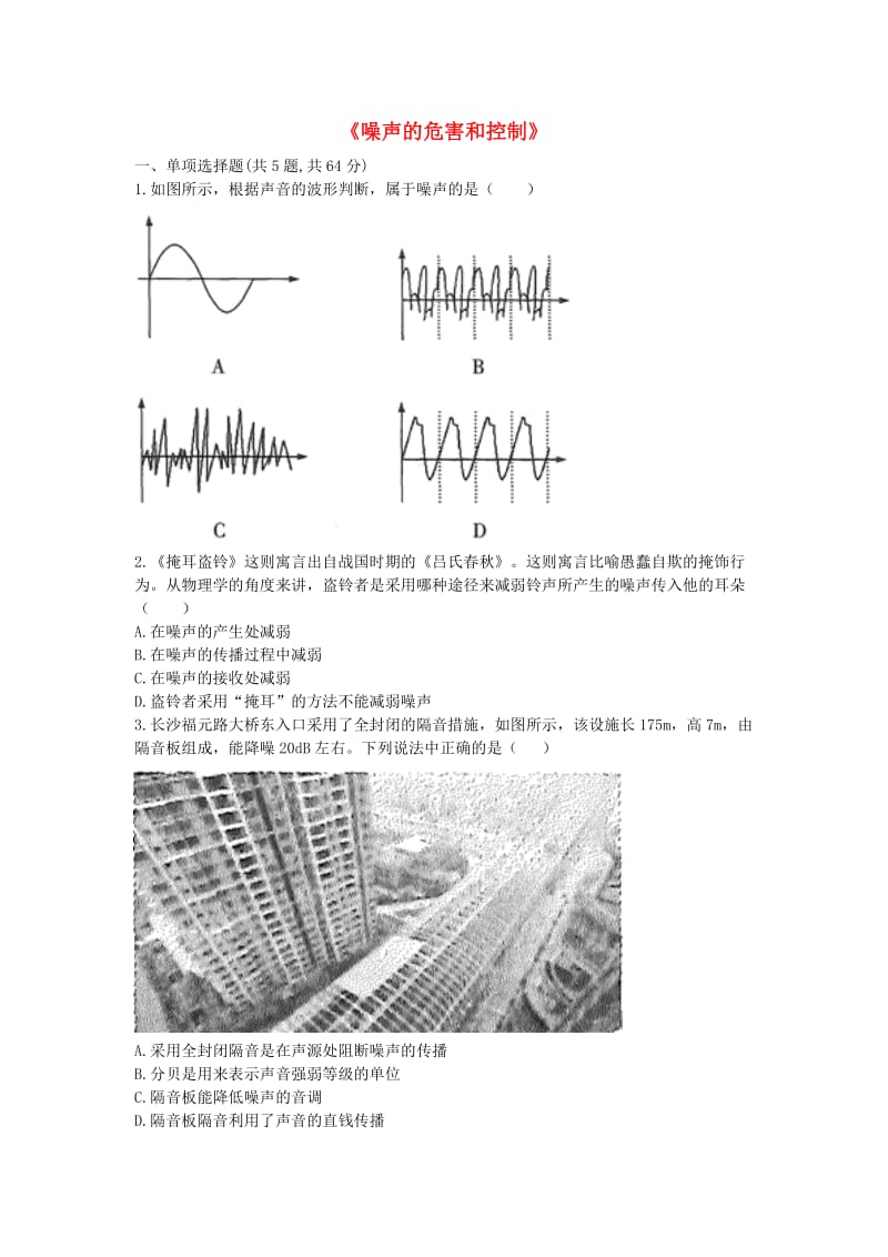 河南省永城市八年级物理上册 2.4《噪声的危害和控制》互动训练B（新版）新人教版.doc_第1页