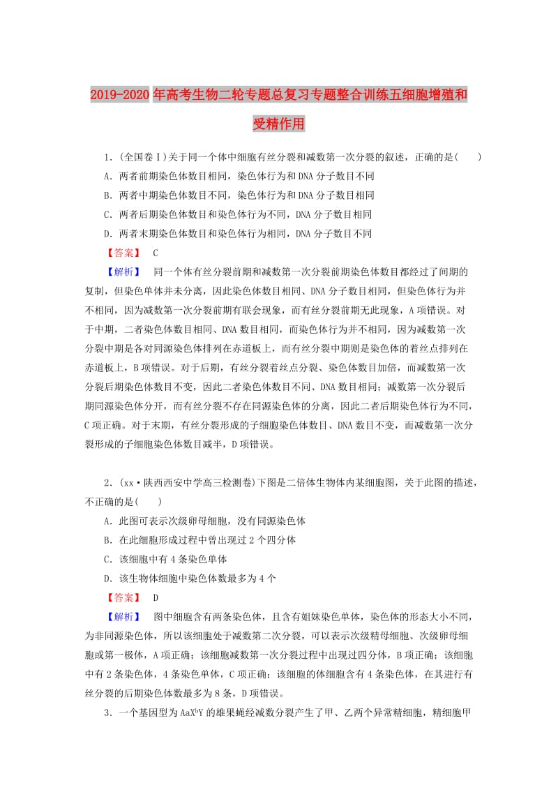 2019-2020年高考生物二轮专题总复习专题整合训练五细胞增殖和受精作用.doc_第1页