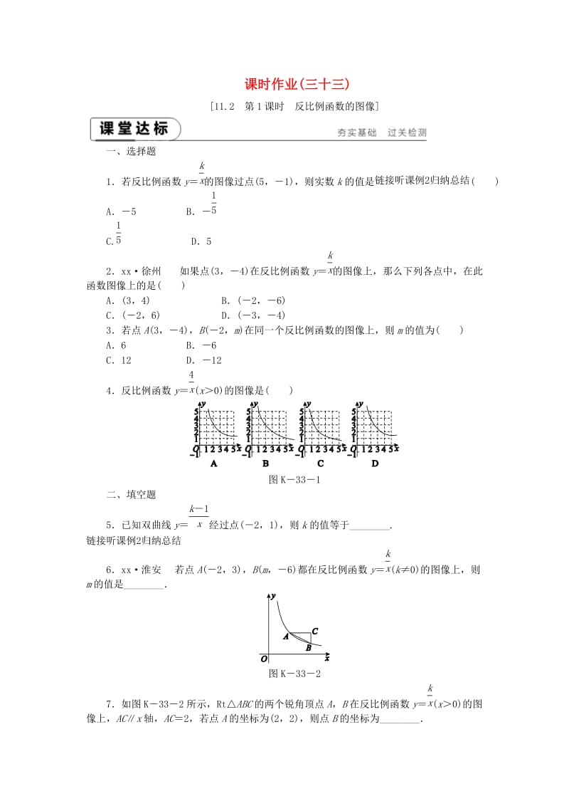 八年级数学下册 第11章 反比例函数 11.2 反比例函数的图象与性质 第1课时 反比例函数的图像练习 苏科版.doc_第1页