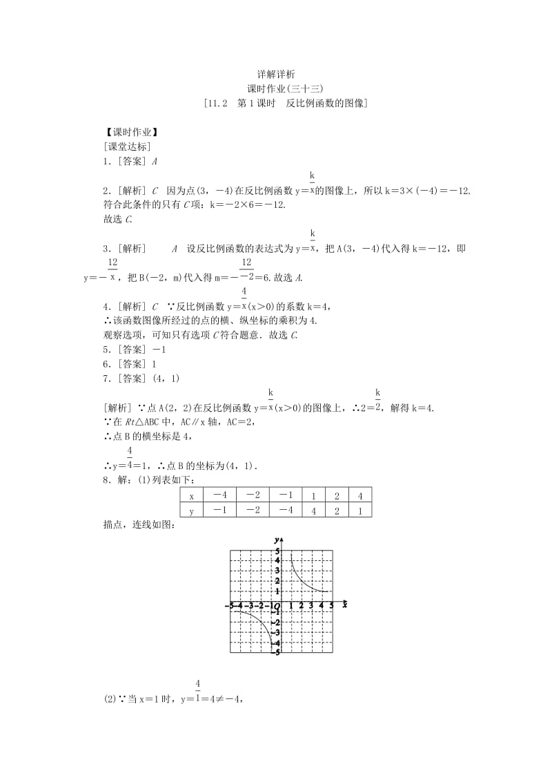 八年级数学下册 第11章 反比例函数 11.2 反比例函数的图象与性质 第1课时 反比例函数的图像练习 苏科版.doc_第3页