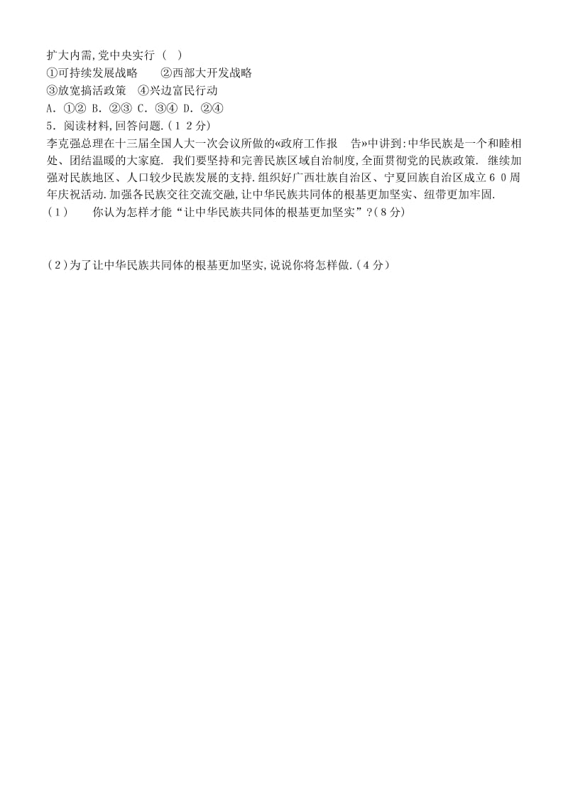 九年级道德与法治上册 第四单元 和谐与梦想 第七课 中华一家亲 第1框 促进民族团结导学案 新人教版.doc_第2页