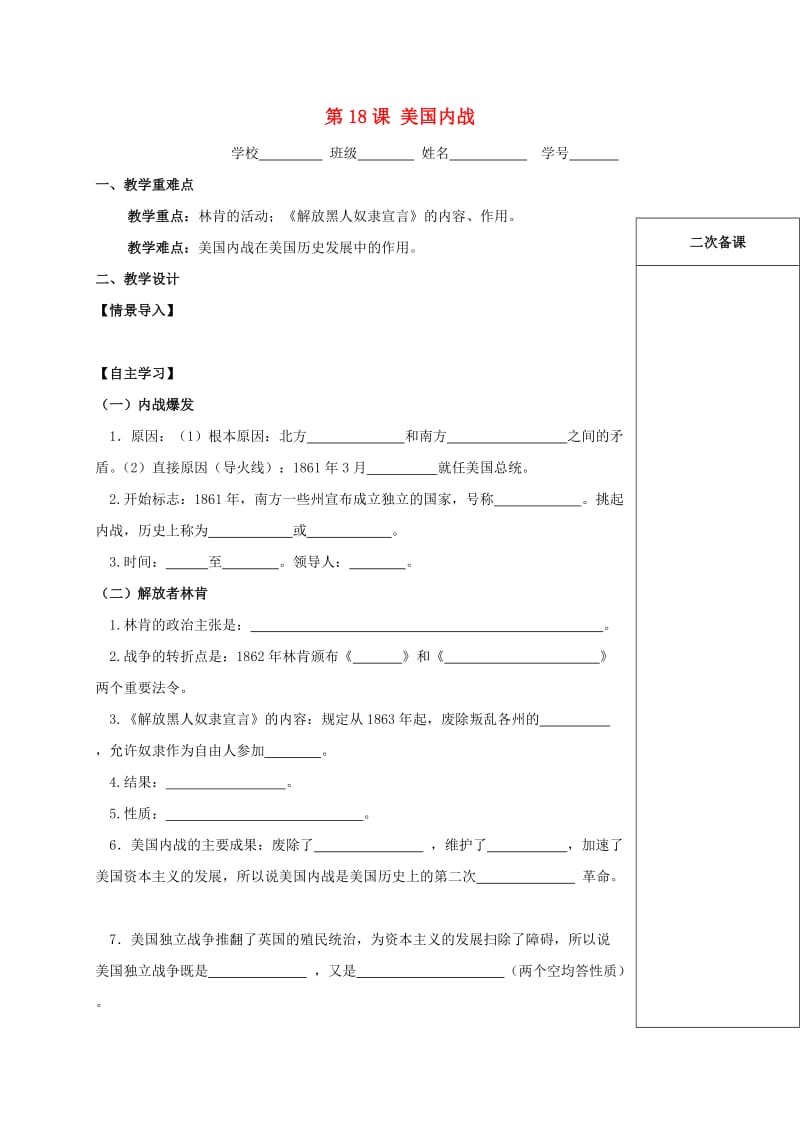 江苏省句容市九年级历史上册 第六单元 资本主义制度的扩展 第18课 美国内战教学案 北师大版.doc_第1页