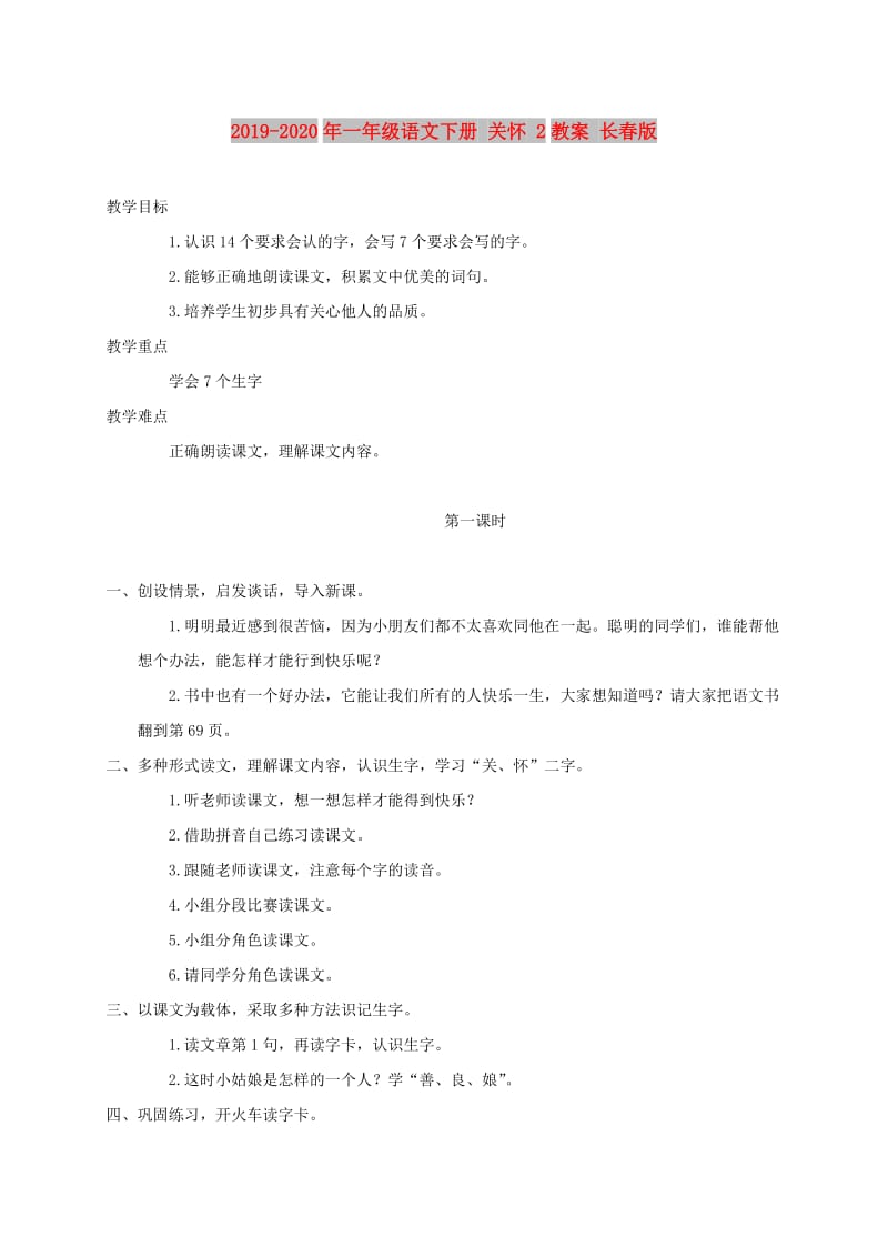 2019-2020年一年级语文下册 关怀 2教案 长春版.doc_第1页