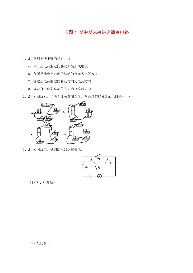 江苏省大丰市九年级物理上册 期中期末串讲 专题4 期中期末串讲之简单电路课程讲义 （新版）苏科版.doc_第1页