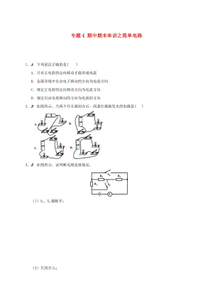 江蘇省大豐市九年級(jí)物理上冊(cè) 期中期末串講 專題4 期中期末串講之簡(jiǎn)單電路課程講義 （新版）蘇科版.doc