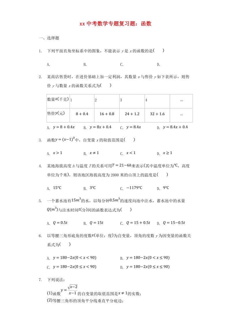 中考数学专题复习题 函数（含解析）.doc_第1页