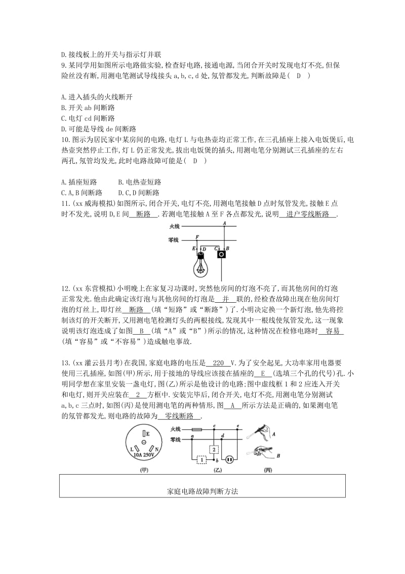 九年级物理下册 微专题二 家庭电路的连接与故障判断 （新版）粤教沪版.doc_第3页