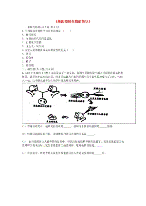 河南省永城市八年級(jí)生物下冊(cè) 7.2.1《基因控制生物的性狀》拔高練習(xí)（新版）新人教版.doc