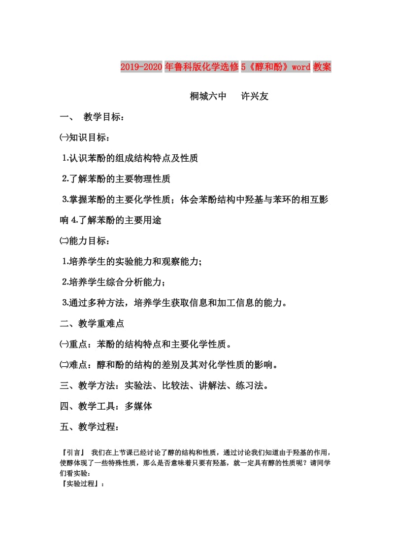 2019-2020年鲁科版化学选修5《醇和酚》word教案.doc_第1页