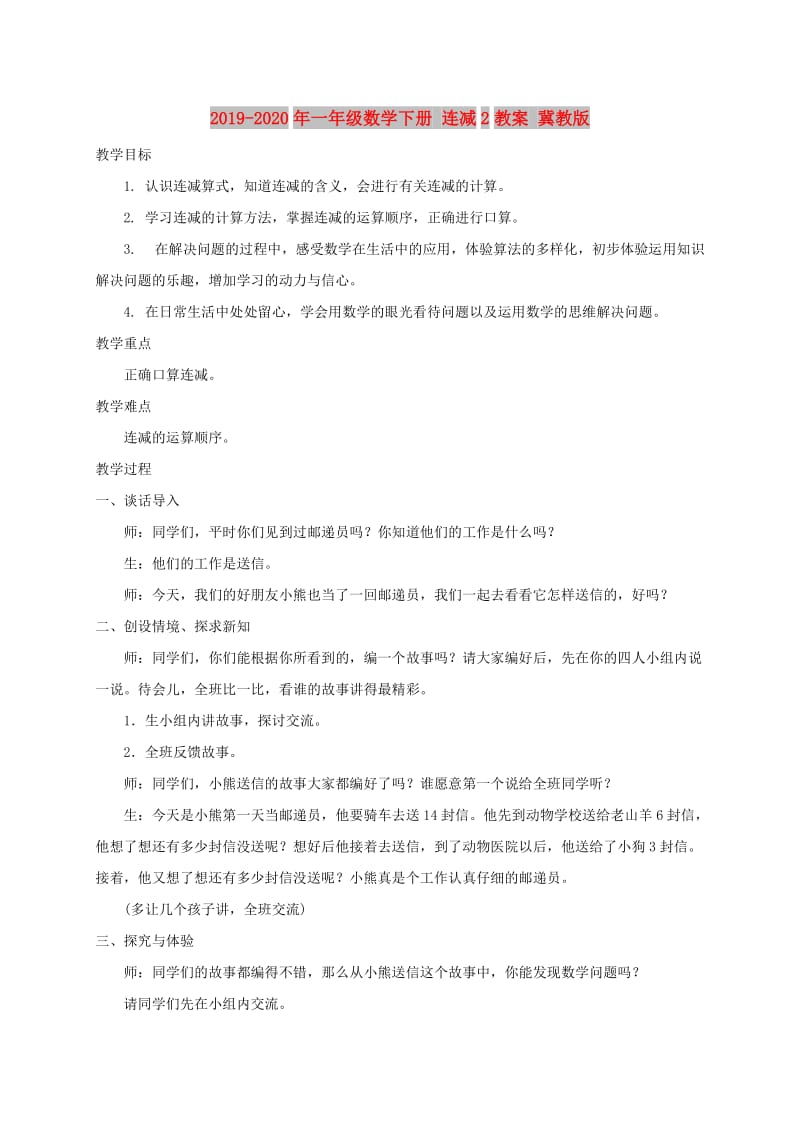 2019-2020年一年级数学下册 连减2教案 冀教版.doc_第1页