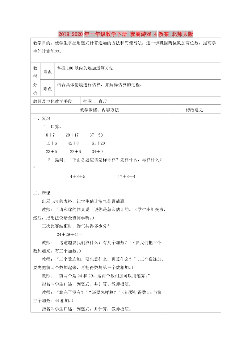 2019-2020年一年级数学下册 套圈游戏 4教案 北师大版.doc_第1页