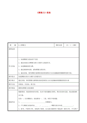 河南省八年級(jí)物理下冊(cè) 8.3摩擦力教案 （新版）新人教版.doc