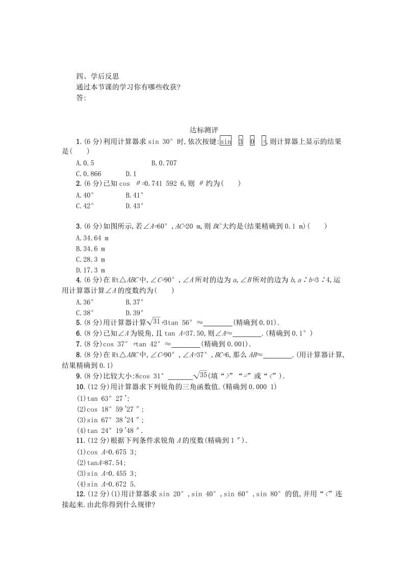 2019春九年级数学下册 28 锐角三角函数 28.1 锐角三角函数（第4课时）学案 （新版）新人教版.doc_第2页