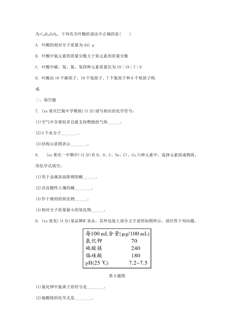 重庆市中考化学总复习 第一轮 基础知识研究 第二单元 化学基本概念和原理 第12讲 化学用语练习.doc_第2页