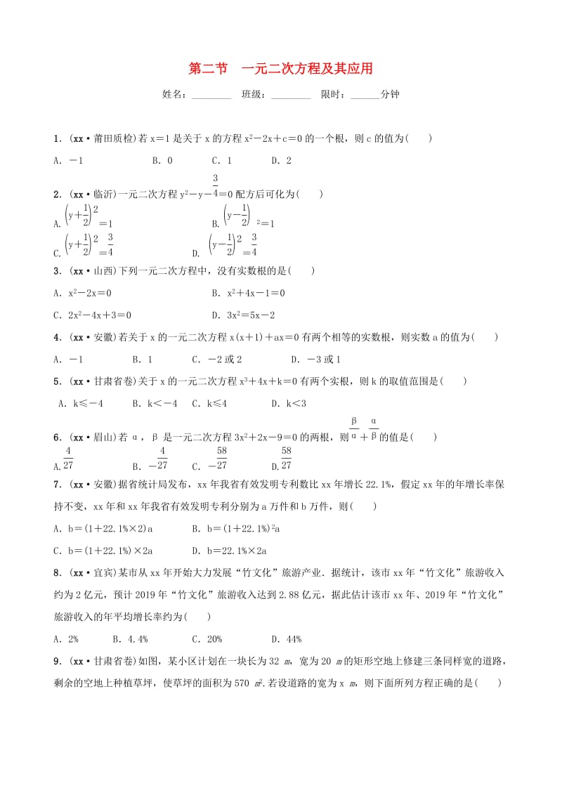 福建省福州市2019年中考数学复习 第二章 方程（组）与不等式（组）第二节 一元二次方程及其应用同步训练.doc_第1页