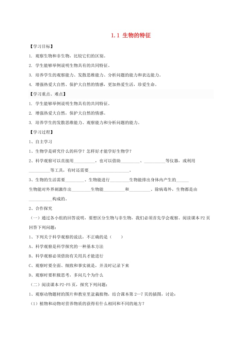 陕西省宝鸡市七年级生物上册 1.1生物的特征学案（新版）新人教版.doc_第1页