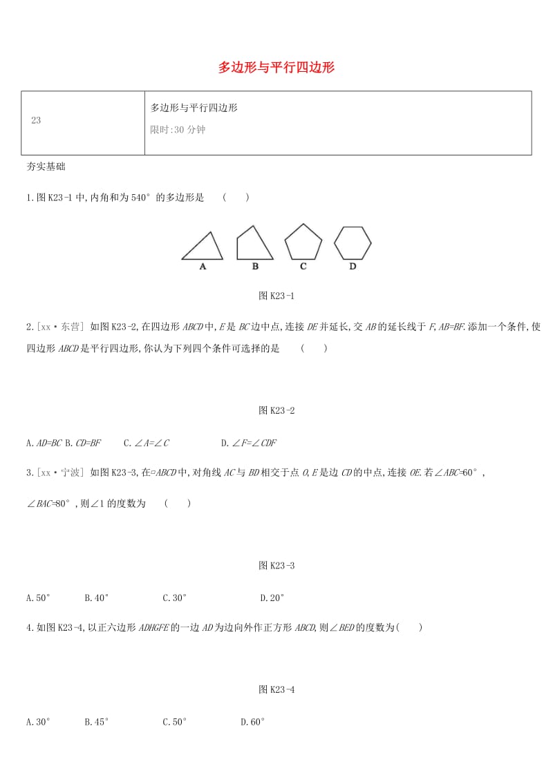 湖南省2019年中考数学总复习 第五单元 四边形 课时训练23 多边形与平行四边形练习.doc_第1页